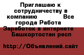 Приглашаю к сотрудничеству в компанию oriflame - Все города Работа » Заработок в интернете   . Башкортостан респ.